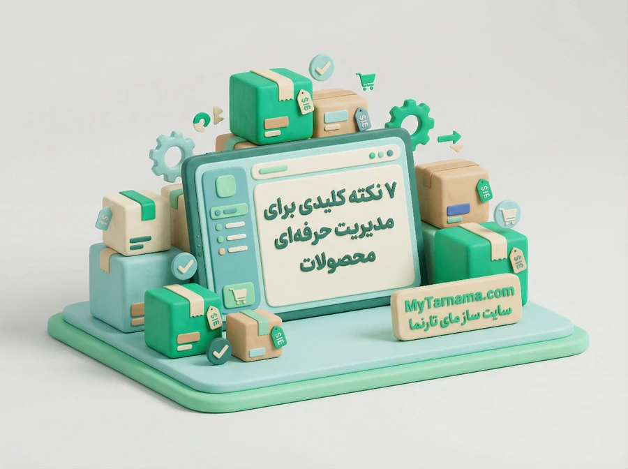 مدیریت حرفهای محصولات چندنوعی و چندقیمتی با نمایش تنوع