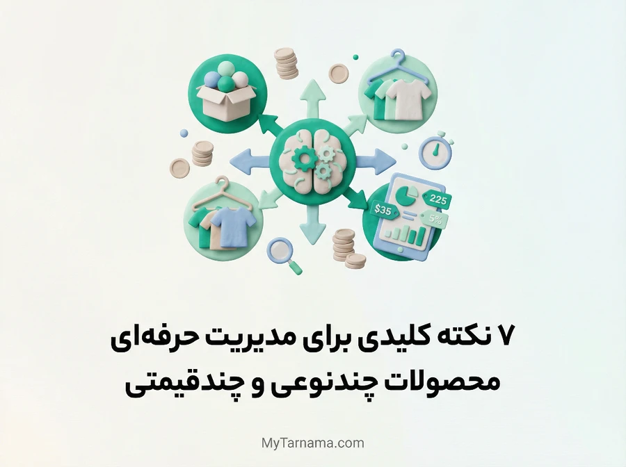 مدیریت حرفهای محصولات چندنوعی و چندقیمتی در فروشگاه اینترنتی