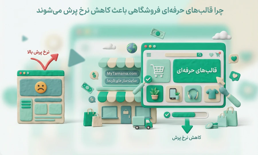 قالبهای حرفهای فروشگاهی