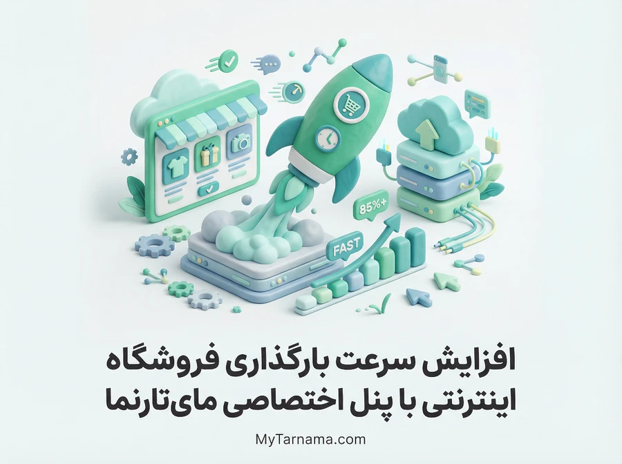 افزایش سرعت بارگذاری فروشگاه اینترنتی