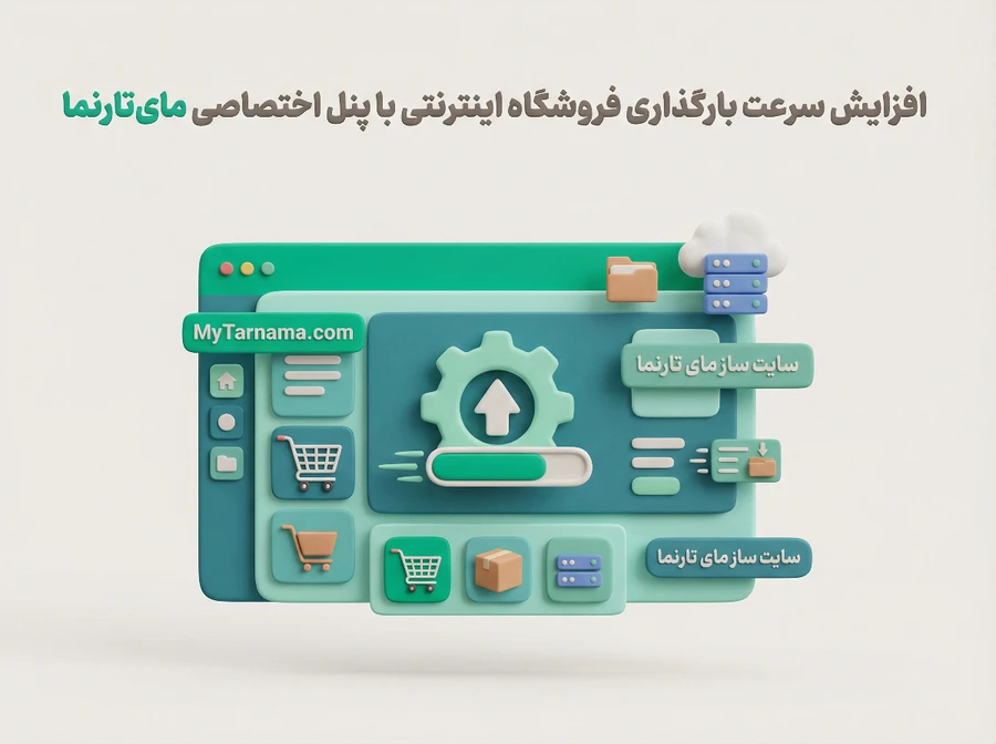 افزایش سرعت بارگذاری فروشگاه اینترنتی
