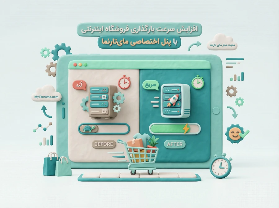 افزایش سرعت بارگذاری فروشگاه اینترنتی