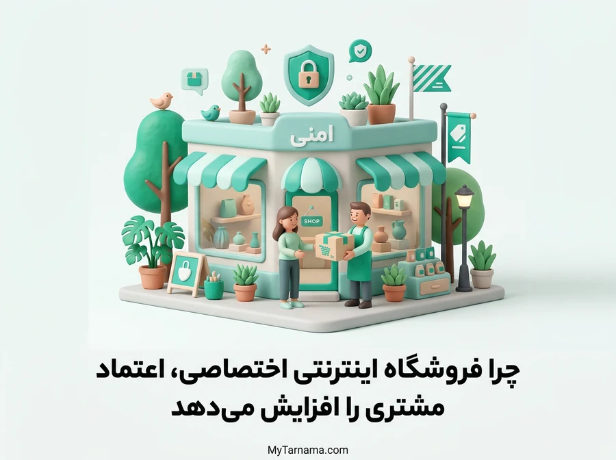 فروشگاه اینترنتی اختصاصی