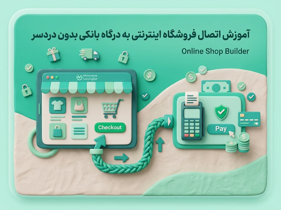 اتصال فروشگاه اینترنتی به درگاه بانکی