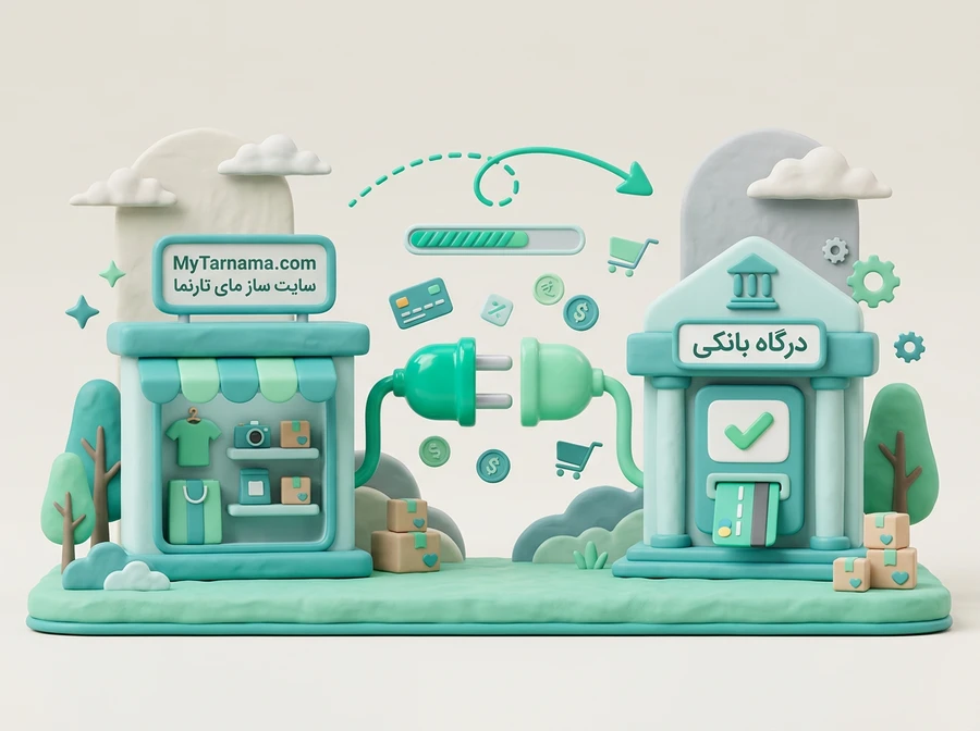 اتصال فروشگاه اینترنتی به درگاه بانکی