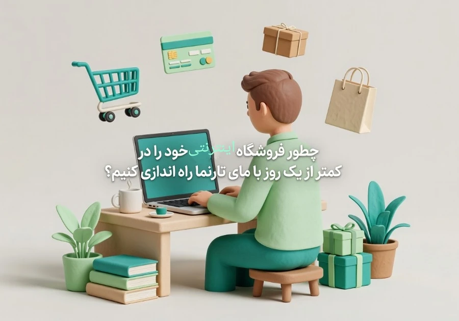 راه اندازی فروشگاه آنلاین حرفه&zwnj;ای