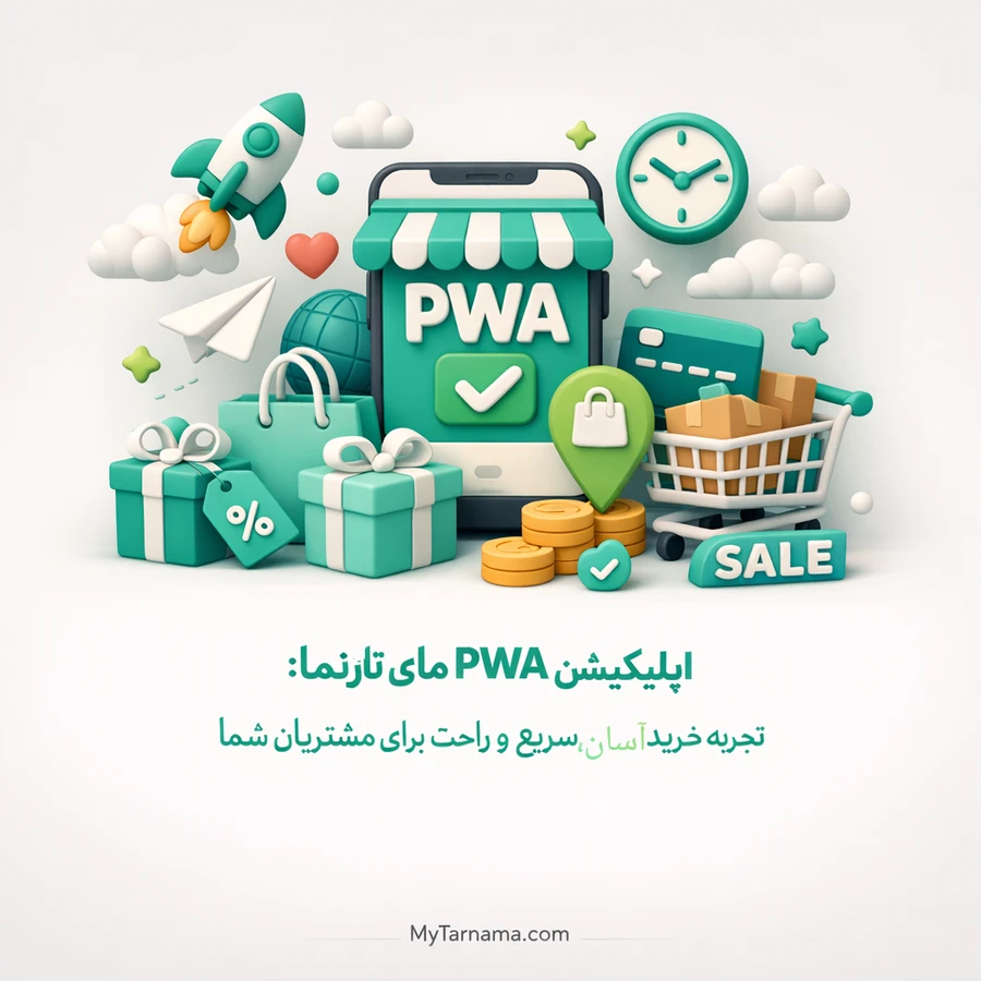 اپلیکیشن PWA مایتارنما تجربه خرید سریع