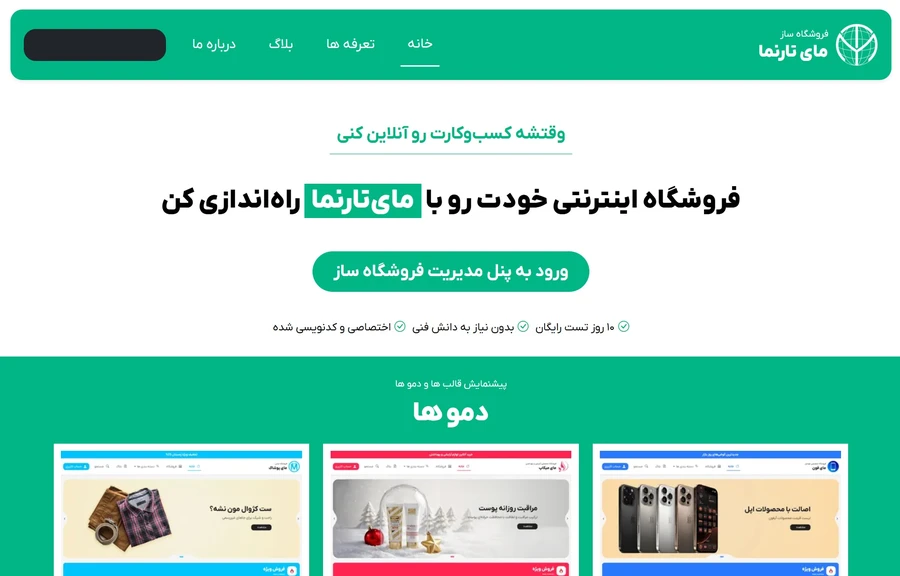 سایت فروشگاهی خودت رو با مای تارنما بساز