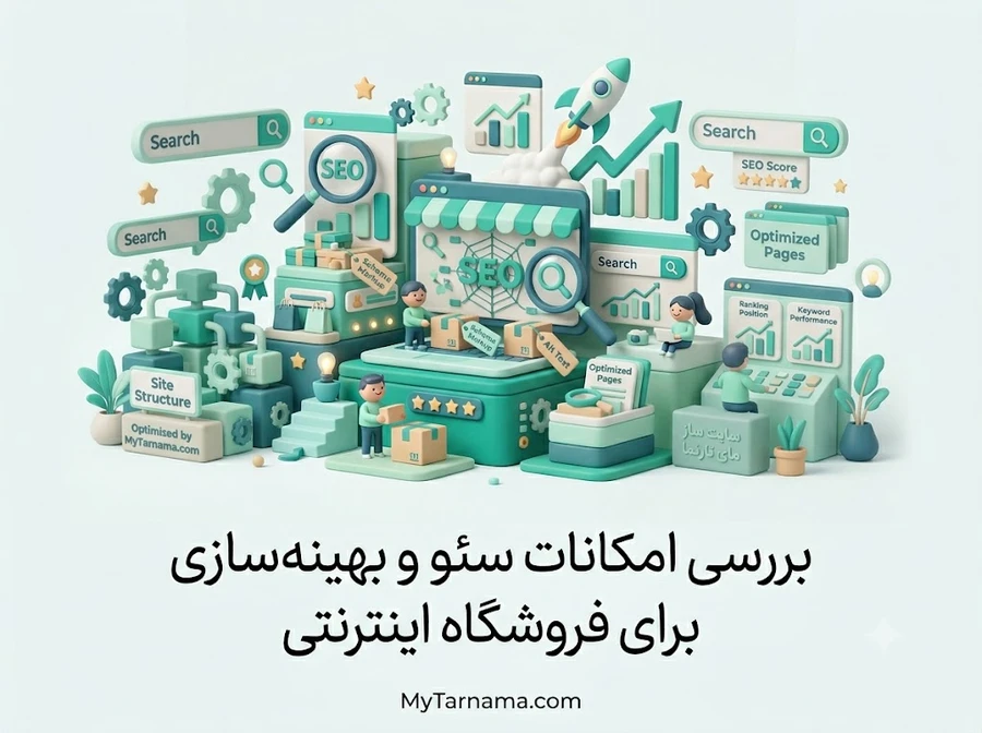 سئو فروشگاه اینترنتی