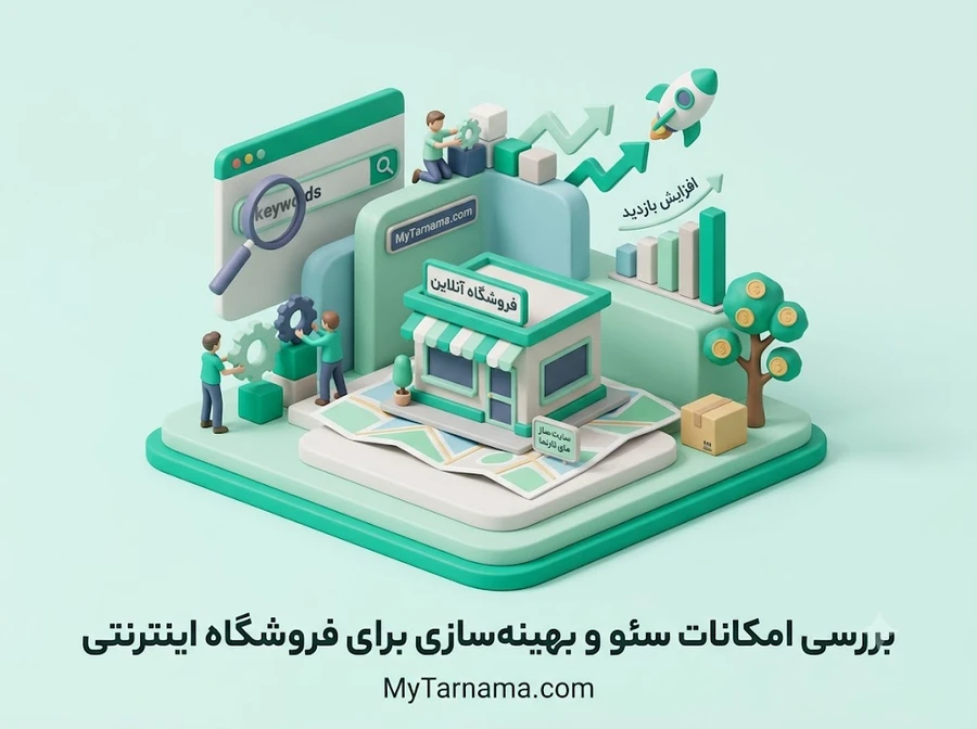 سئو فروشگاه اینترنتی