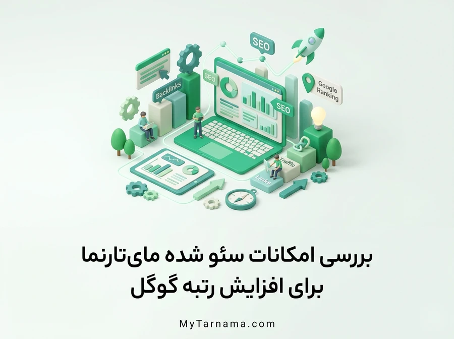 امکانات سئو شده مای&zwnj;تارنما