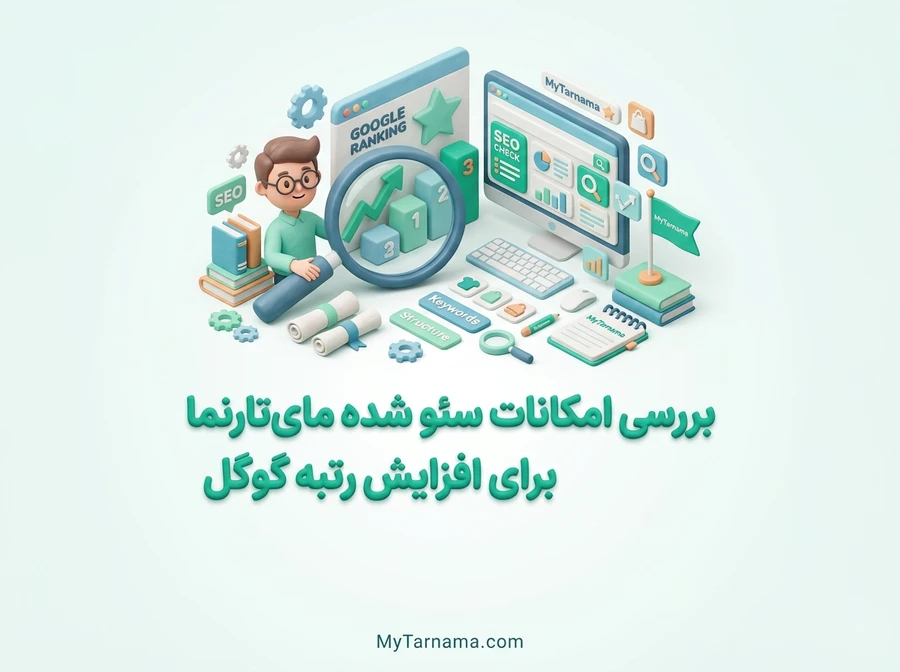 امکانات سئو شده مای&zwnj;تارنما