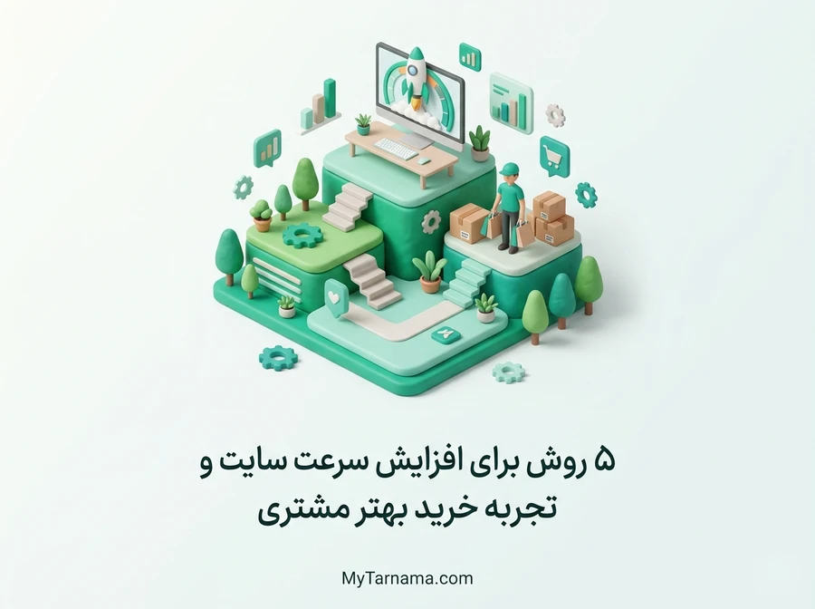 افزایش سرعت سایت