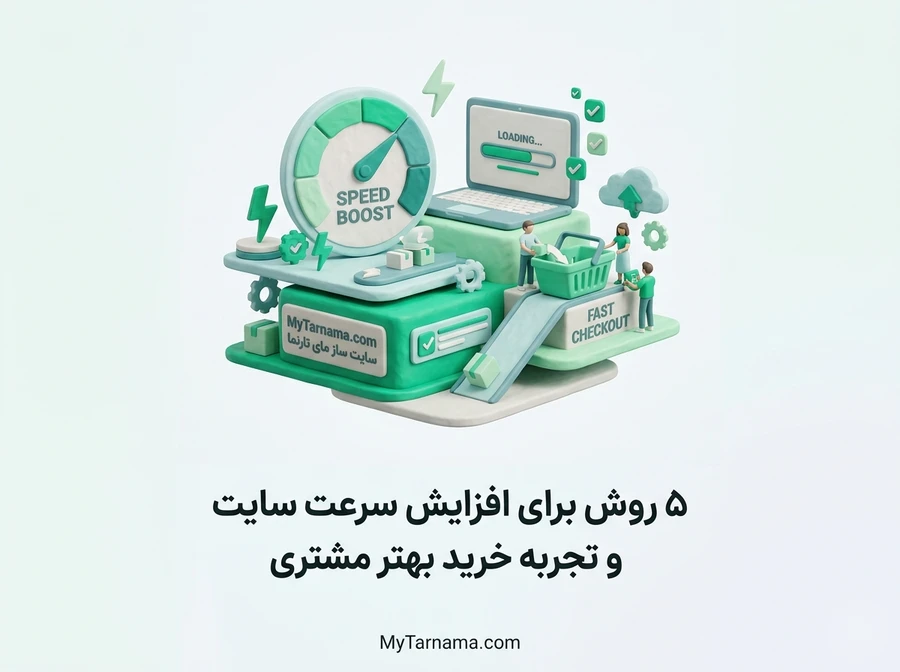 افزایش سرعت سایت