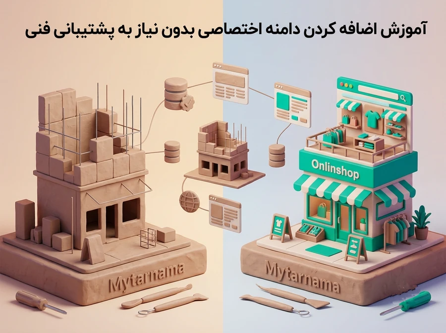 دامنه اختصاصی
