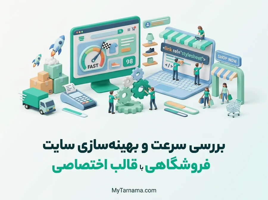 بهینه&zwnj;سازی سایت فروشگاهی