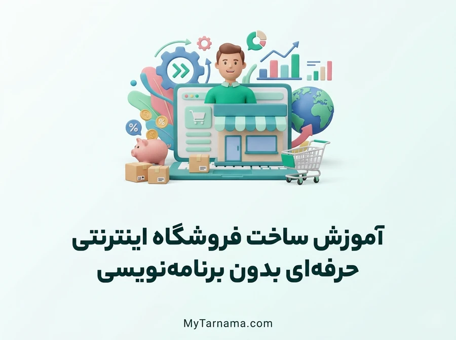 ساخت فروشگاه اینترنتی