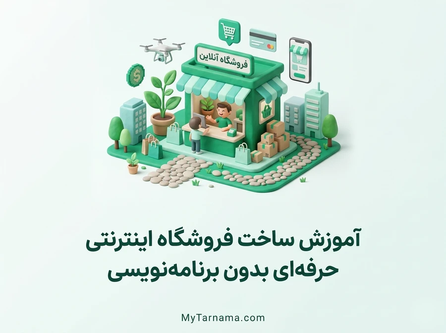 ساخت فروشگاه اینترنتی