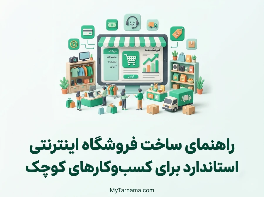 ساخت فروشگاه اینترنتی استاندارد