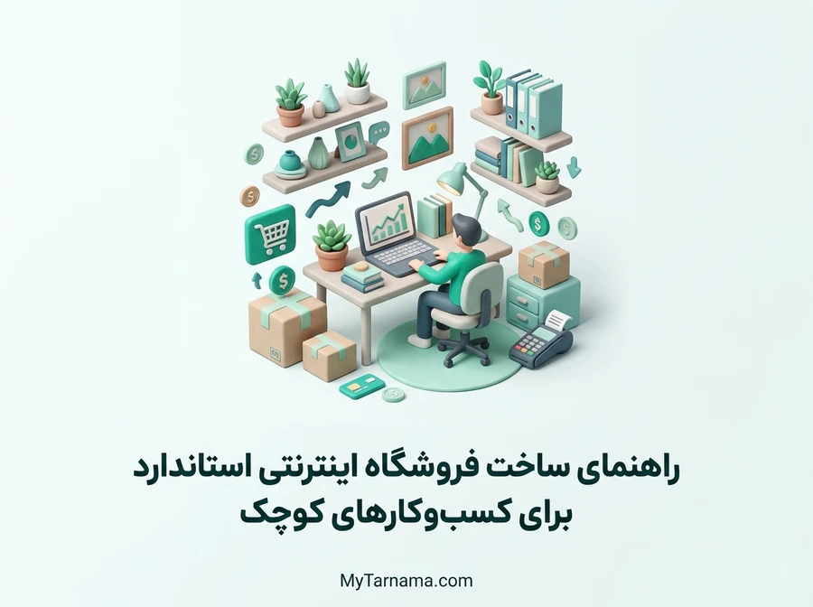 ساخت فروشگاه اینترنتی استاندارد