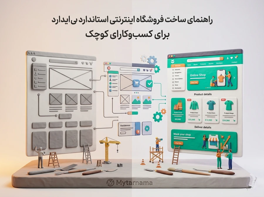 ساخت فروشگاه اینترنتی استاندارد