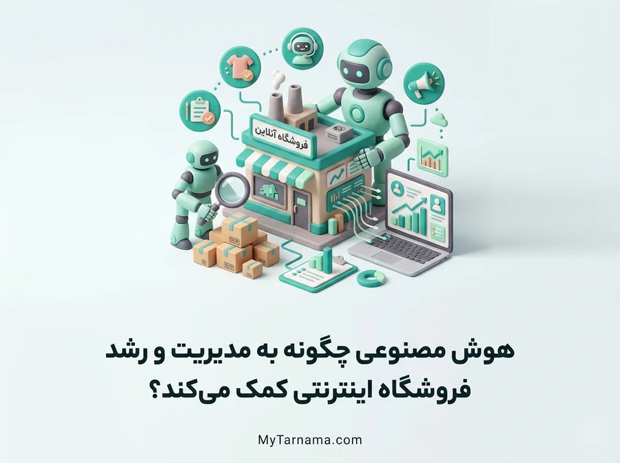 هوش مصنوعی در فروشگاه اینترنتی