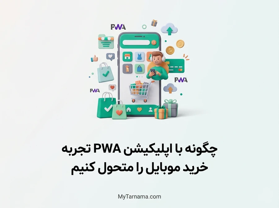 اپلیکیشن PWA