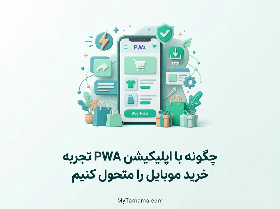 اپلیکیشن PWA