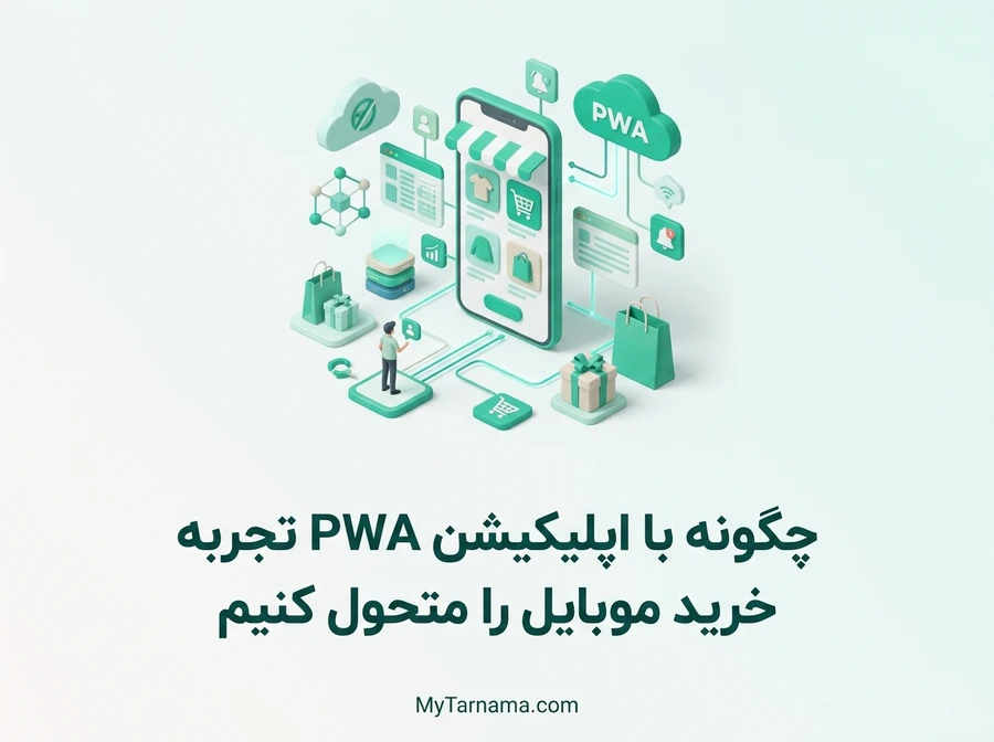 اپلیکیشن PWA