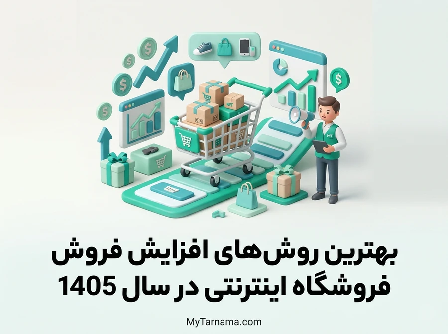 افزایش فروش فروشگاه اینترنتی
