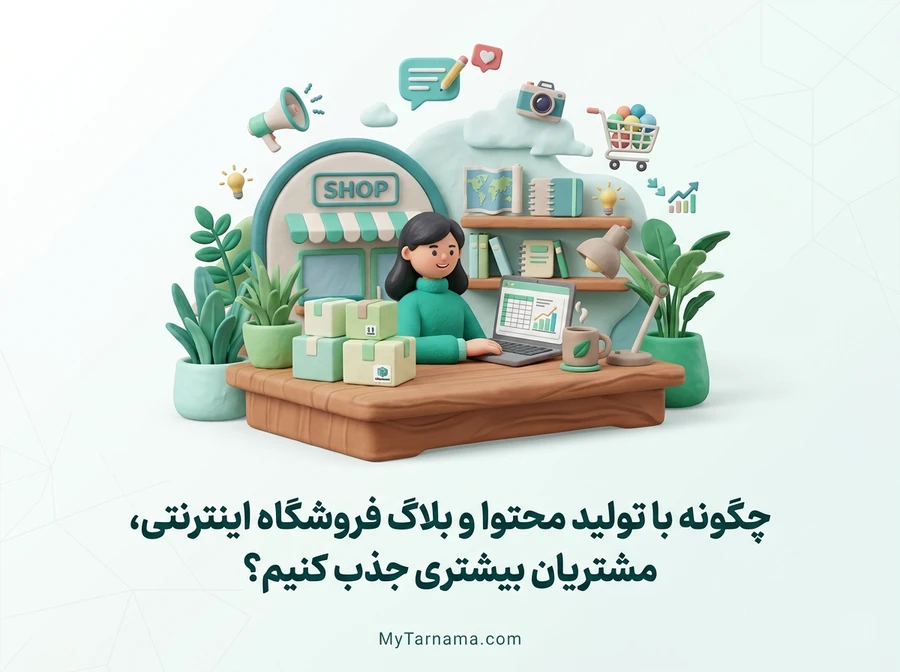 تولید محتوا فروشگاه اینترنتی