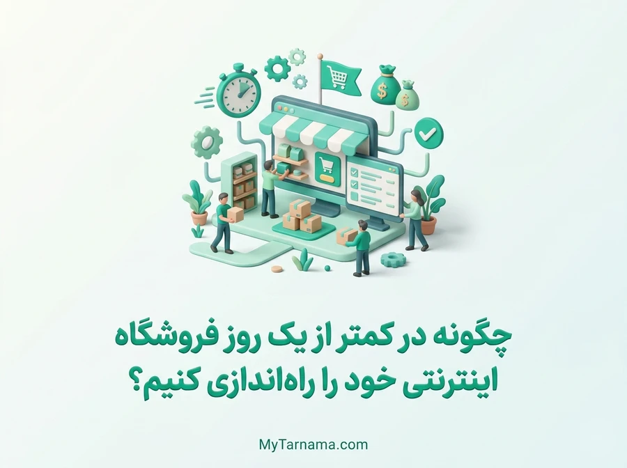 راهاندازی فروشگاه اینترنتی