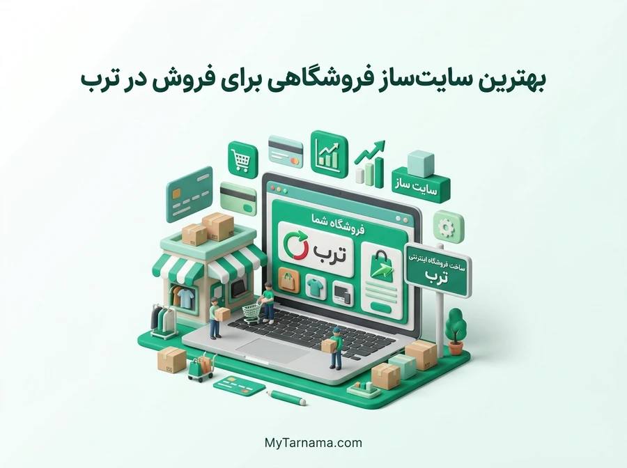بهترین سایت&zwnj;ساز فروشگاهی برای فروش در ترب