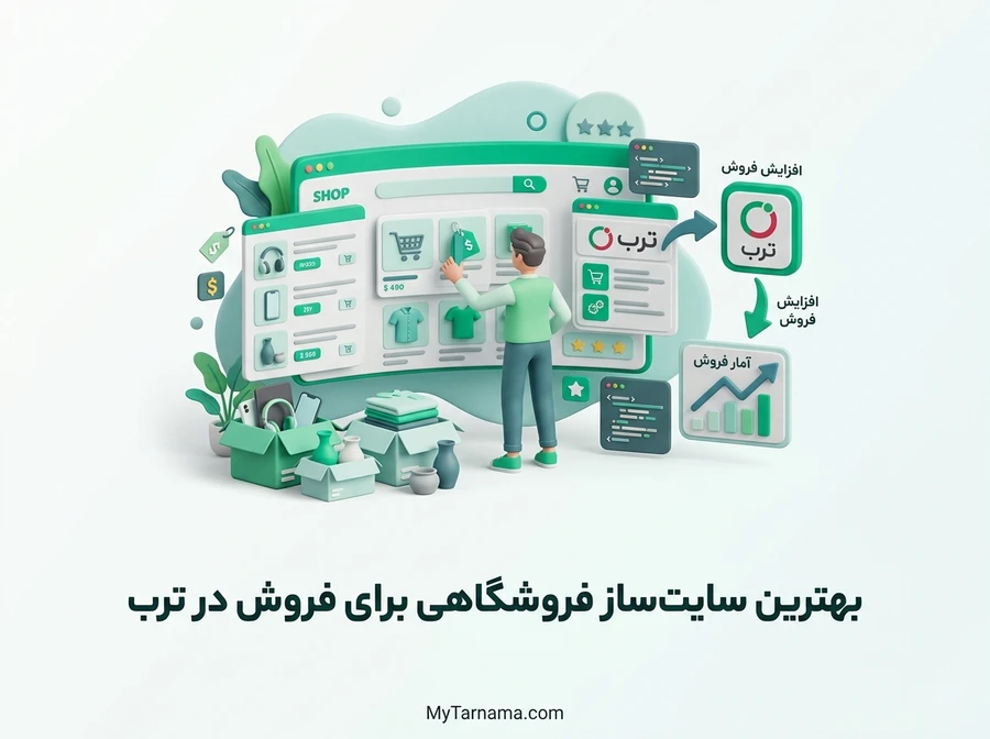 بهترین سایت&zwnj;ساز فروشگاهی برای فروش در ترب