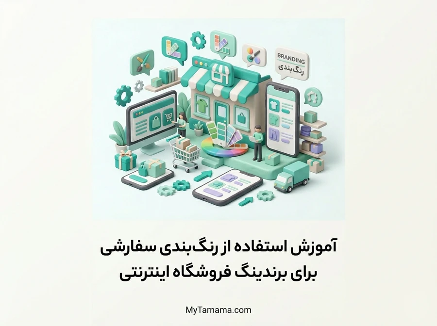 رنگ&zwnj;بندی سفارشی فروشگاه اینترنتی