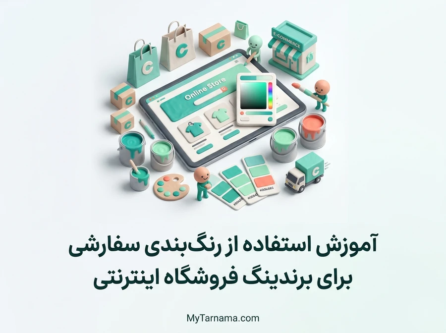 رنگ&zwnj;بندی سفارشی فروشگاه اینترنتی
