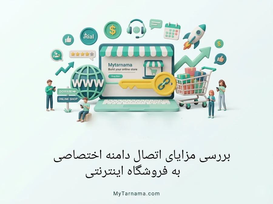 دامنه اختصاصی فروشگاه اینترنتی