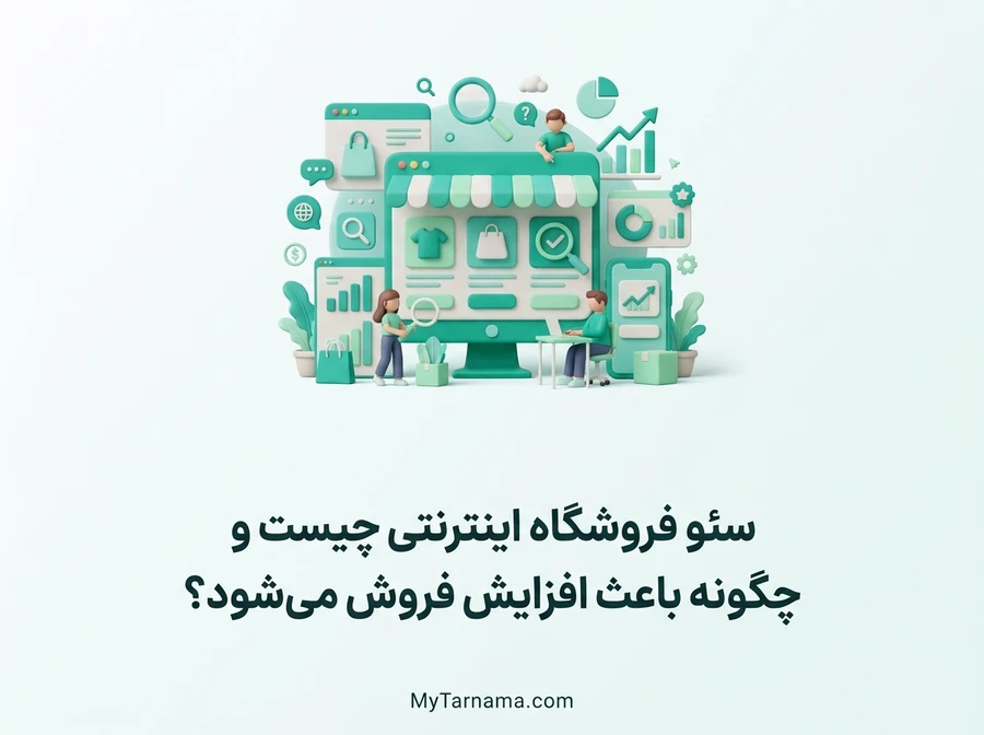 سئو فروشگاه اینترنتی