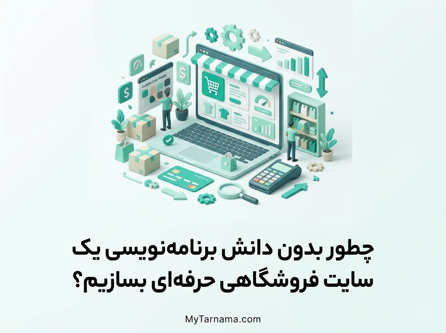 ساخت سایت فروشگاهی بدون برنامه نویسی