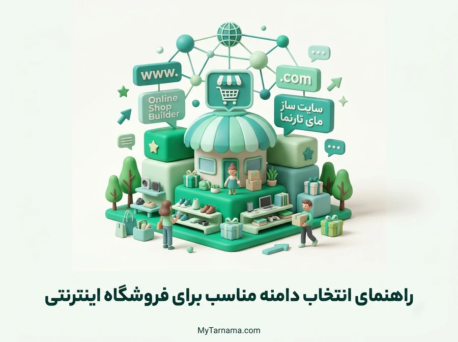 انتخاب دامنه مناسب برای فروشگاه اینترنتی