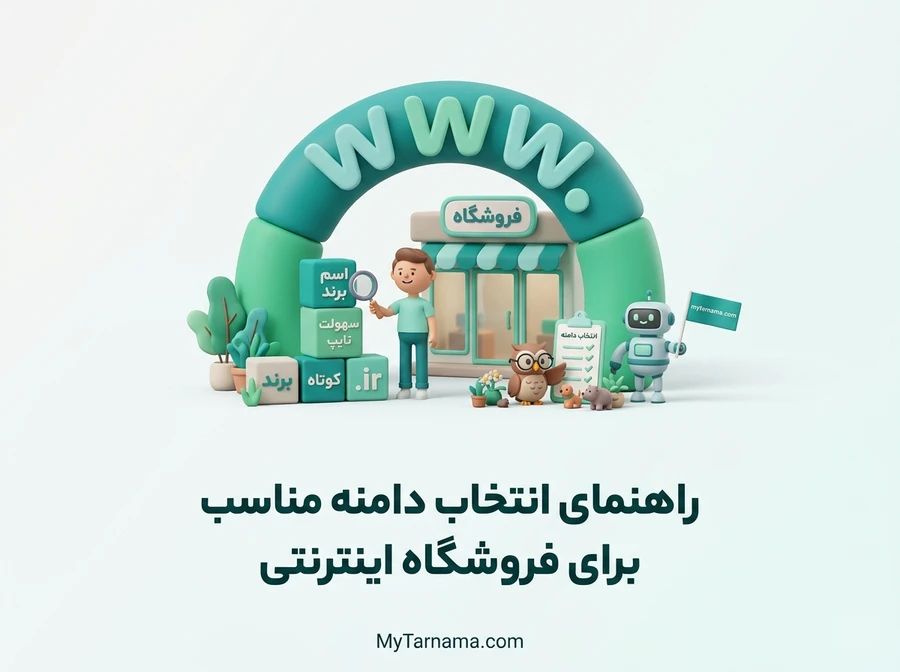 انتخاب دامنه مناسب برای فروشگاه اینترنتی