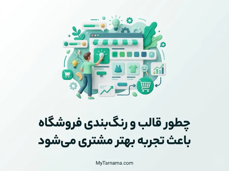 قالب و رنگبندی فروشگاه