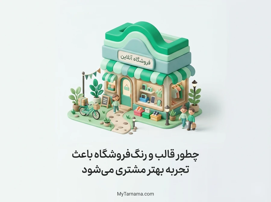قالب و رنگبندی فروشگاه