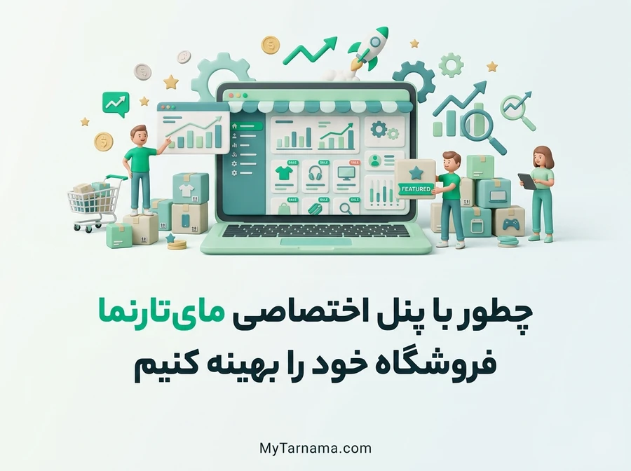 پنل اختصاصی مای&zwnj;تارنما