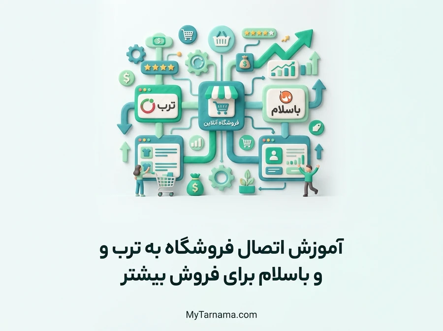 اتصال فروشگاه به ترب و باسلام