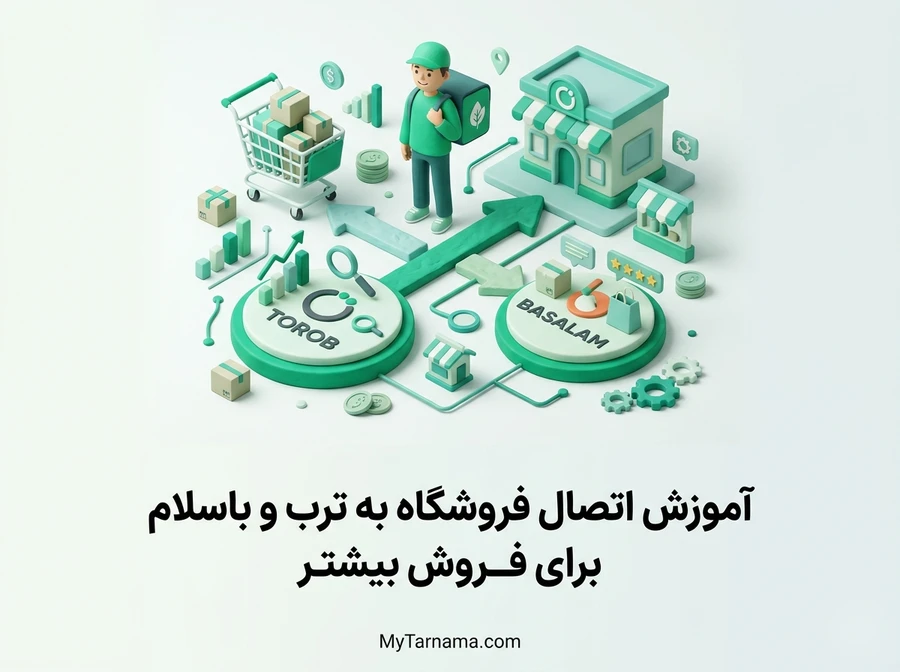 اتصال فروشگاه به ترب و باسلام