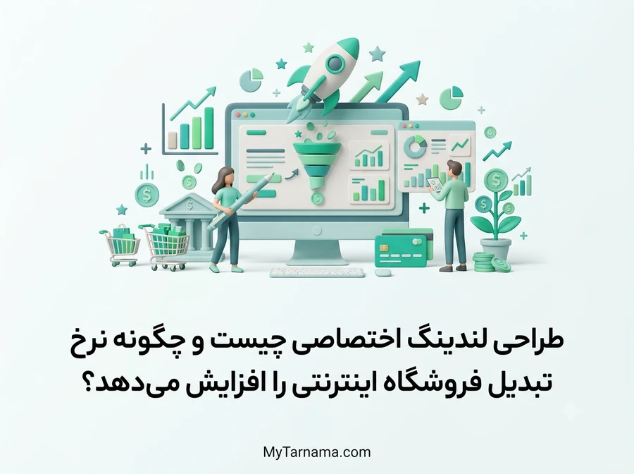 طراحی لندینگ اختصاصی