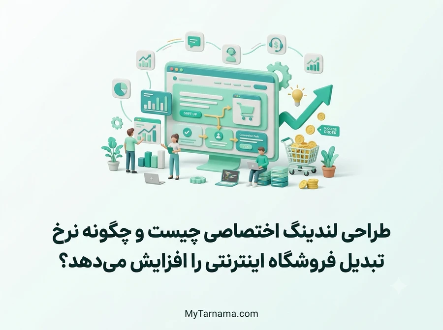 طراحی لندینگ اختصاصی