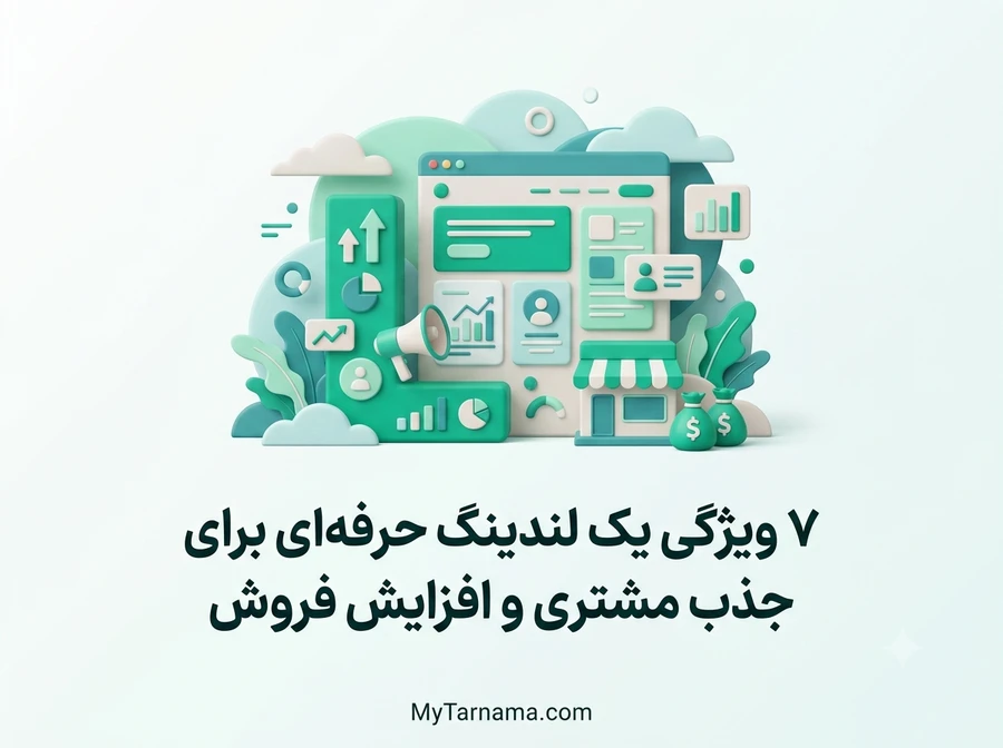 لندینگ حرفه&zwnj;ای