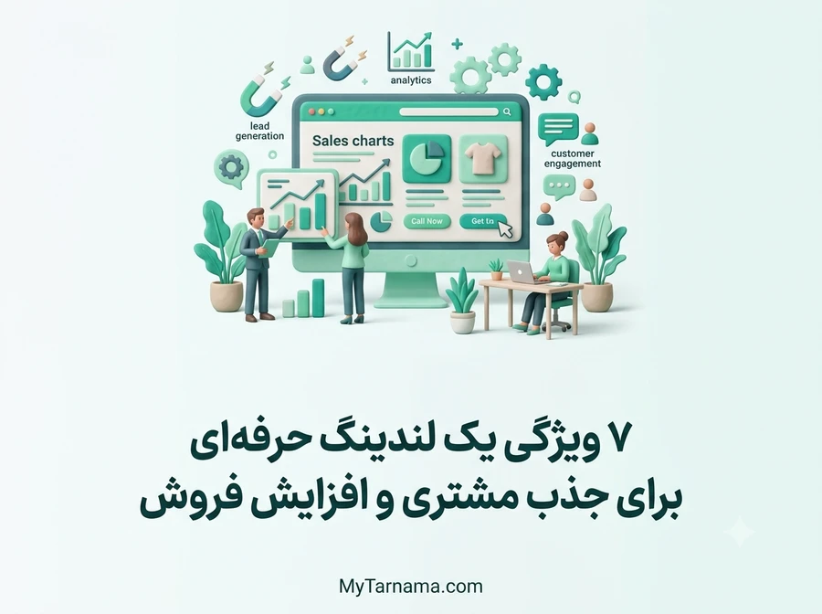 لندینگ حرفه&zwnj;ای